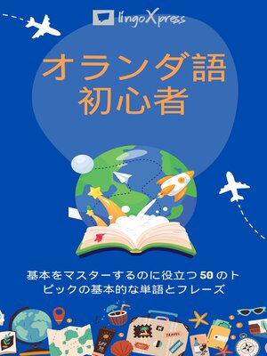 cover image of オランダ語初心者